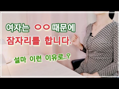 여자가 남자와 자는 7가지 이유! 파헤쳐 봅니다.