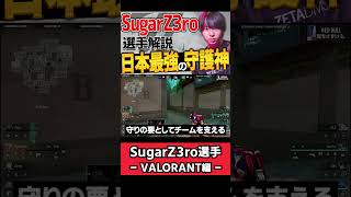 【 VALO 】eスポーツがもっと面白くなる！日本最強のスモーク ZETA  SugarZ3roをちょこっと解説【 ヴァロ プロ 】【 VCT 解説 】#valorant