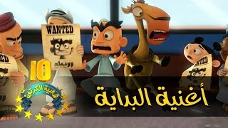 #شعبية الكرتون - أغنية المقدمة - موسم 10