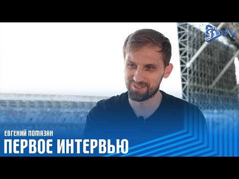 Евгений Помазан: первое интервью.