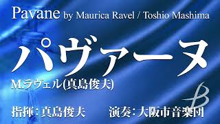 Download lagu パヴァーヌ／M.ラヴェル（真島俊夫）／Pavane by Maurice Ravel / Toshio Mashima（POMS-81024） mp3