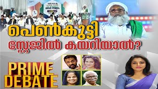 Prime Debate LIVE | പെൺകുട്ടി സ്റ്റേജിൽ കയറിയാൽ? | Samastha | MT Abdulla Musaliyar | News18 Kerala