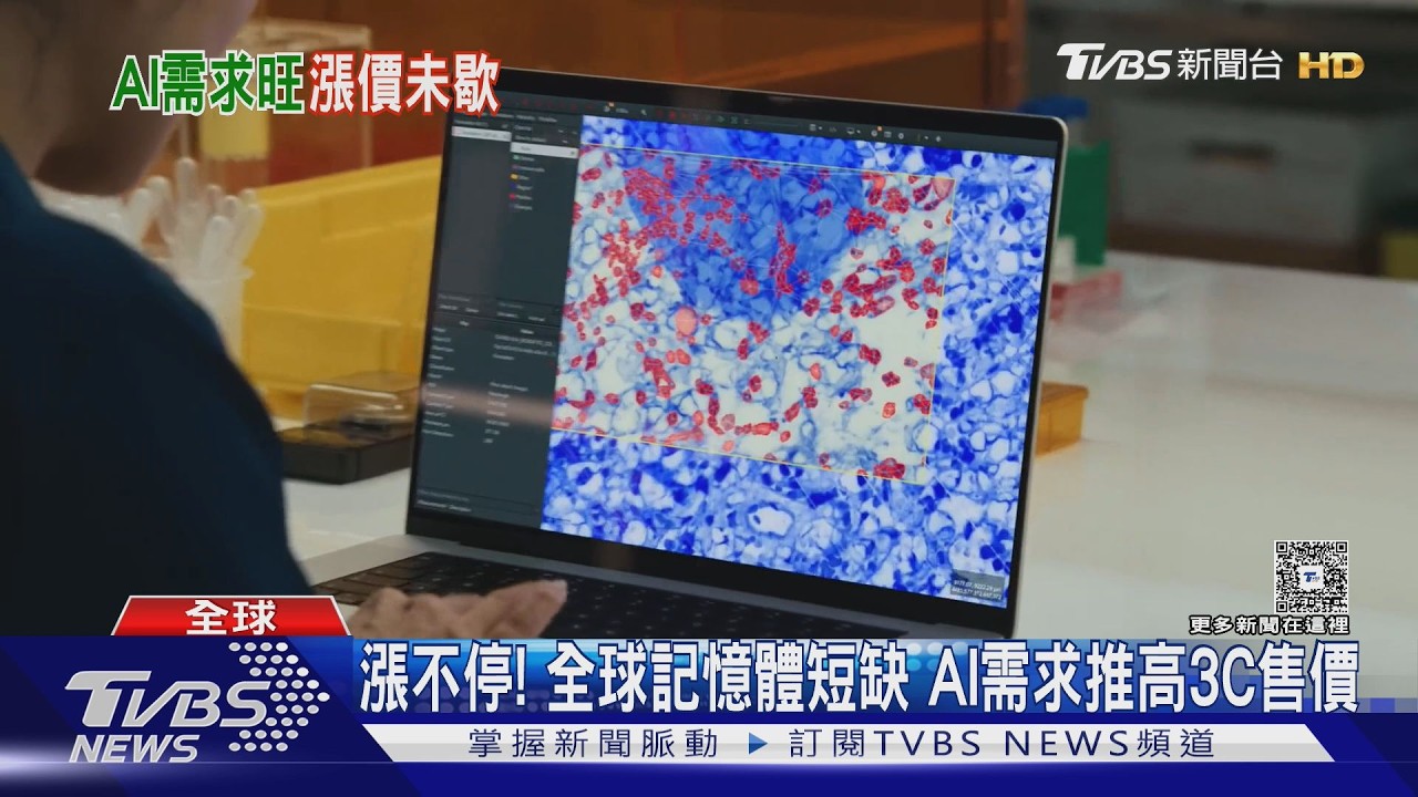 影音/漲不停!AI需求搶光記憶體 3C產品齊喊漲