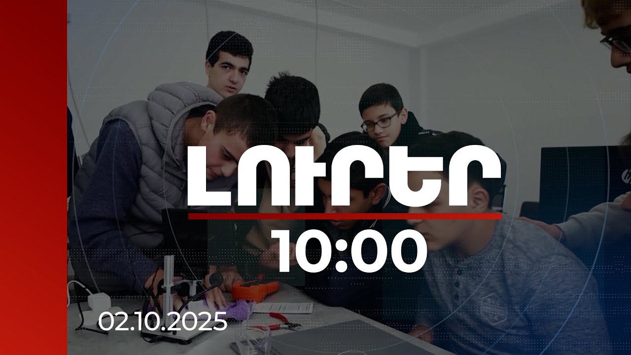 Լուրեր 10:00 | Ճարտարագիտական շաբաթ՝ Ինժեներական քաղաքում ու Վանաձորի տեխնոլոգիական կենտրոնում