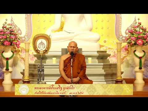 ธรรมบรรยาย หลักสูตร ดับตัวตน ค้นธรรม 13 เม.ย.2564