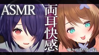 1本目 姉妹 - 【ASMR/KU100使用】ドキドキが止まらない快感を…💜【音霊魂子/栗駒こまる】