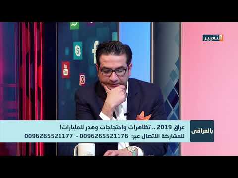 شاهد بالفيديو.. عراق 2019 .. تظاهرات واحتجاجات وهدر للمليارات ! - بالعراقي