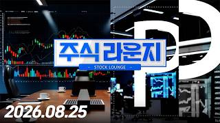 주식라운지 166회 (20260825)
