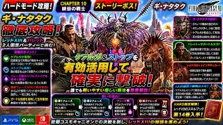 【FF7リバース】ギ・ナタタク HARD徹底攻略！ケアルガ＆ストップで安全撃破！レッドXIII・バレット固定パーティー攻略｜FF7 Rebirth