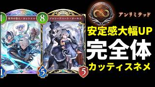 【シャドバWB】回復力＆フィニッシャーが増えているアンリミテッドのカッティスネメシスはめちゃくちゃ強い説。【Shadowverse: Worlds Beyond】