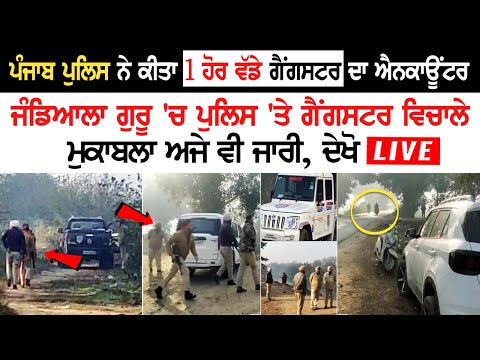 Today Jandiala Guru Encounter : Punjab Police ਨੇ ਕੀਤਾ ਇੱਕ ਹੋਰ ਵੱਡੇ G@ngster ਦਾ Encounter....