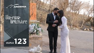 Մոխրոտի Երազները, Սերիա 123, Անոնս / Mokhroti Eraznery