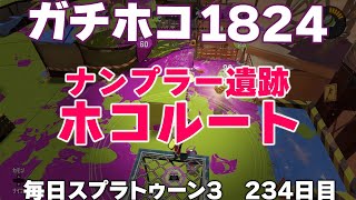 #毎日スプラ3　234日目【ガチホコ XP1824】ナンプラー遺跡のホコルートはここです！ #スプラトゥーン3