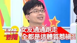 女友通通跑走，全都是「這體質」惹禍？！【#醫師好辣】20210120 part3 EP1087 陳木榮 張棋惠