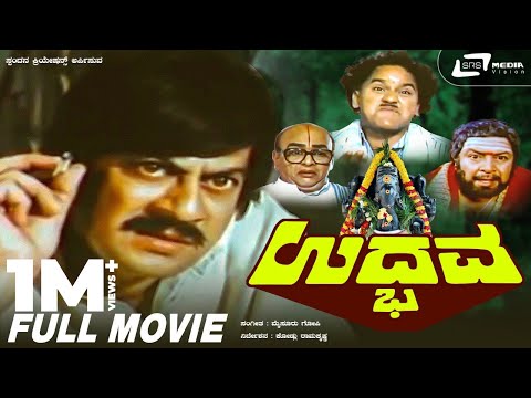 Udbhava | ಉದ್ಭವ || Kannada Full HD Movie || Ananthnag || T N Balakrishna || Social Drama ||