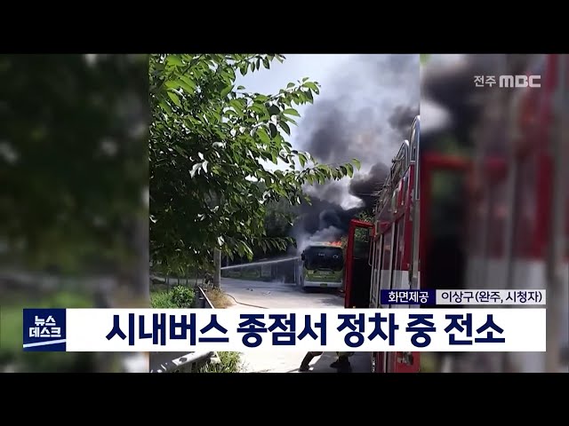 시내버스 종점서 정차 중 전소