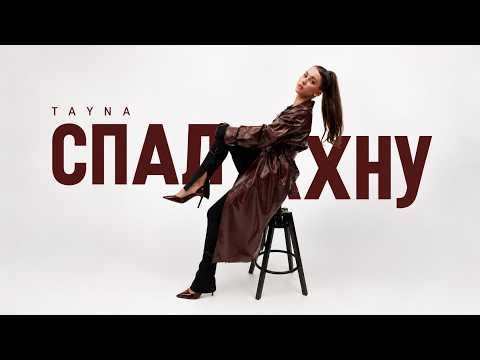 TAYNA - Спалахну (ПРЕМʼЄРА 2026)