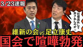 【最新 国民民主】足立康史が維新と国会で大喧嘩！