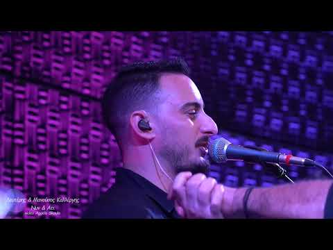 Λευτέρης Μανούσος Καλλέργης●σώσε  με γιατρέ  μου●Νυν & Αεί 2024