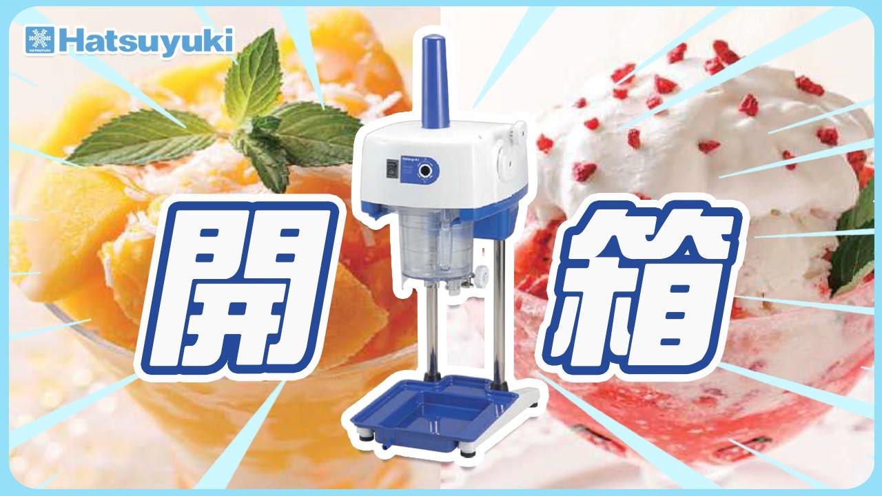 【日本Hatsuyuki初雪】冷凍水果削冰機HD70AA開箱