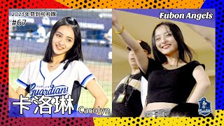 【台湾チア】卡洛琳 Carolyn / Fubon Angels練習生 / 2023年見到啦啦隊 #67 [中文歌詞]