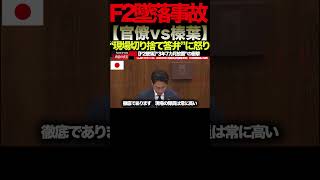 【榛葉賀津也】②「現場だけを責めるな」F2墜落事故の“本当の原因”に国会騒然#榛葉賀津也#国民民主党#外交防衛委員会#F2墜落事故#自衛隊#防衛省
