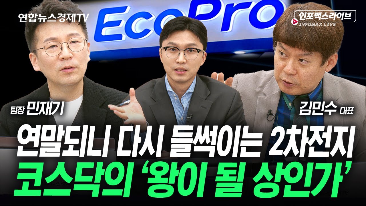 에코프로, 코스닥의 왕이 될 상인가 (김민수, 민재기, 김영롱) | 인포맥스라이브 251208