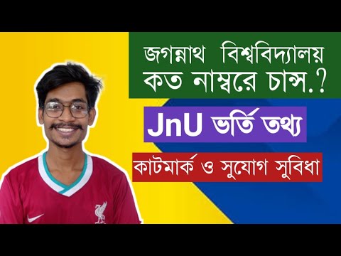 জগন্নাথ বিশ্ববিদ্যালয়ে কত মার্কে চান্স হবে? || JnU ADMISSION HELP || HIMEL VAIYA থাম্বনেইল