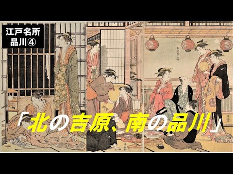 歴史文化学科 「江戸名所　品川」第４回　「北の吉原、南の品川」