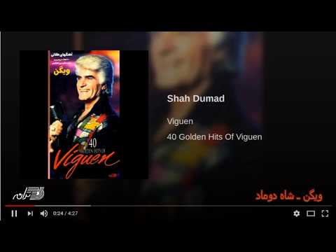 Viguen-Shah Doomad ویگن ـ شاه دوماد