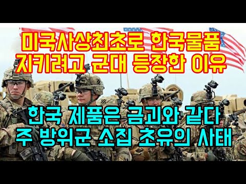 미국사상최초로 한국물품 지키려고 군대 등장한 깜짝놀랄 이유