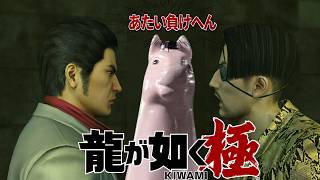 ヤクザに現代の道徳を教えよう【龍が如く極】
