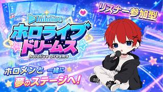 【#ホロドリ 】「ホロライブのリズムゲーム！初見の方大歓迎！」（視聴者参加型）