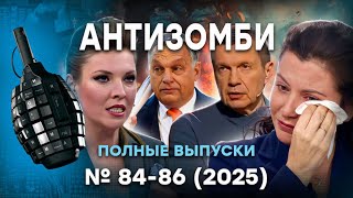 ПАНИКА в РФ! Z-ники ЖРУТ СВОИХ. Симоньян ИЩУТ ЗАМЕНУ. Путин СЛИВАЕТСЯ! Антизом
