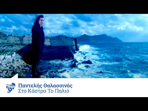 Παντελής Θαλασσινός - Στο κάστρο το παλιό - Official Video Clip