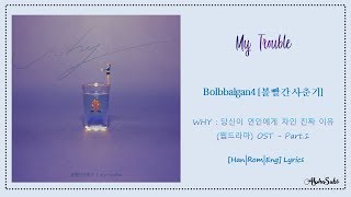 BOL4 (볼빨간 사춘기) - My Trouble Lyrics/가사 [Han|Rom|Eng] WHY : 당신이 연인에게 차인 진짜 이유 OST Part.1