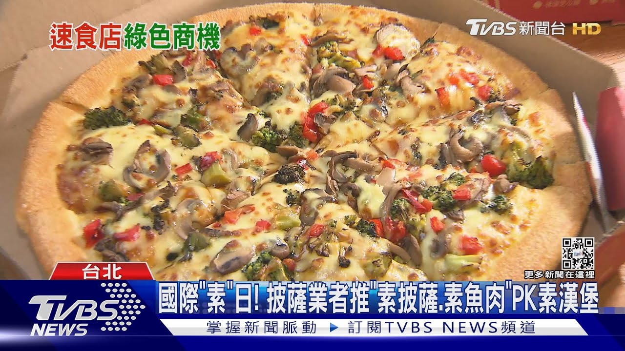 國際素食日「必勝客」推「素披薩、炸素魚肉」 「摩斯」摘鮮堡超健康
