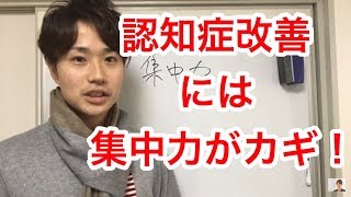認知症改善には集中力がカギ!
