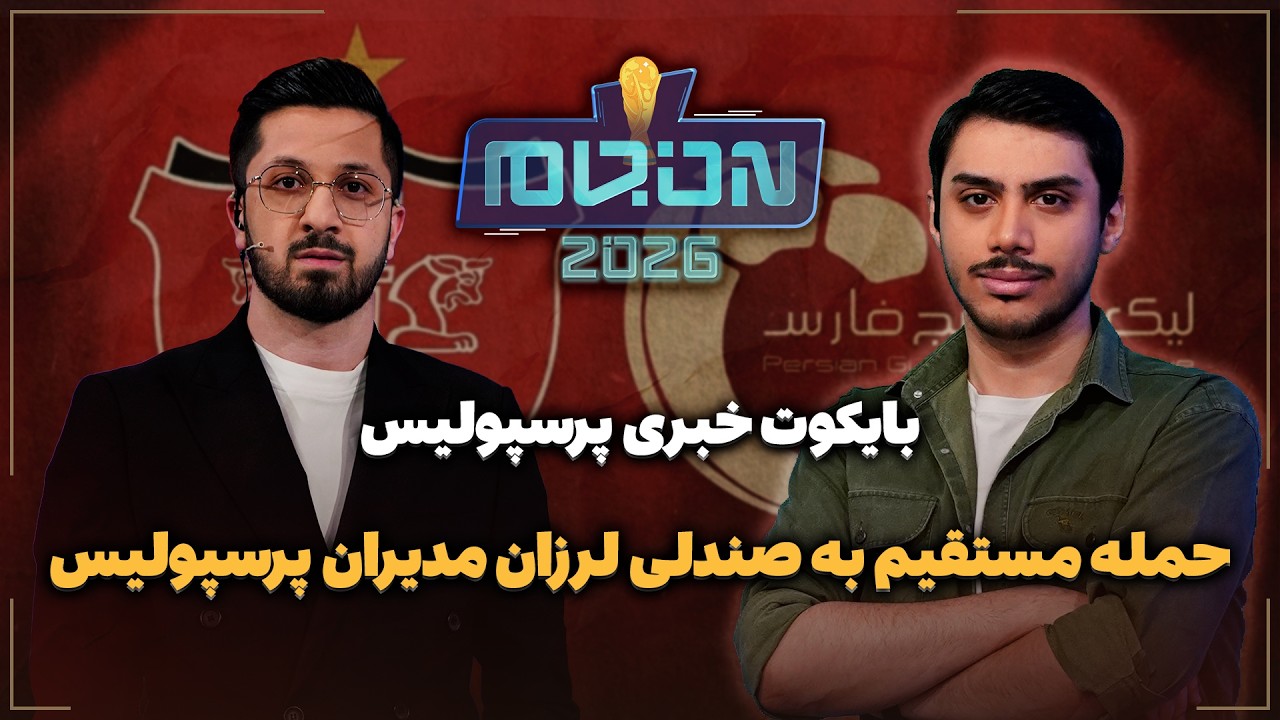 🏟️ حمله مستقیم به صندلی لرزان مدیران پرسپولیس | بایکوت خبری پرسپولیس