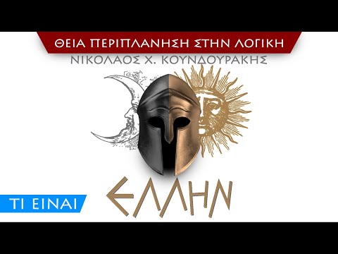 [Ν] τι είναι Έλλην
