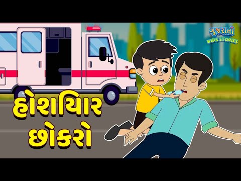 હોશિયાર છોકરો - Smart Boy - Bal Varta - Gujarati Fairy Tales -  Gujarati Story - Gujarati Cartoon