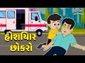 હોશિયાર છોકરો - Smart Boy - Bal Varta - Gujarati Fairy Tales -  Gujarati Story - Gujarati Cartoo