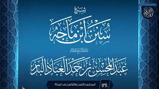 صورة المجلس (138) | #شرح_سنن_ابن_ماجه | الشيخ عبد المحسن العباد البدر | #الشيخ_عبدالمحسن_العباد #ابن_ماجه