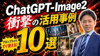 【衝撃進化】ChatGPT Image 2.0で本当に使える厳選活用例10選｜差がつくテクニックも大公開