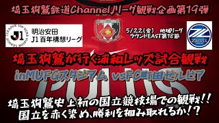 【Jリーグ企画第19弾】埼玉狗鷲が行く浦和レッズ試合観戦inMUFGスタジアム(vsFC町田ゼルビア)