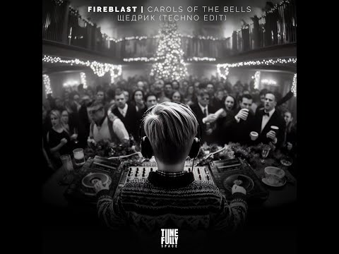 Fireblast - Carol of the Bells / Щедрик (Techno Edit)