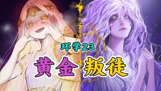 [法環] 為什麼米凱拉不讓瑪蓮妮亞做王就好了