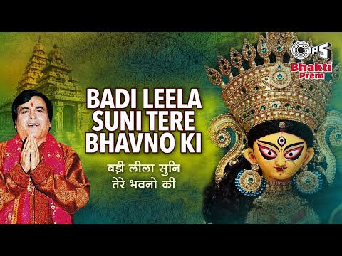बड़ी लीला सुनी तेरे भवनों की — watch video