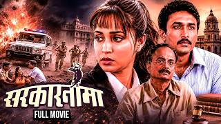 Download lagu महाराष्ट्राच्या राजकारणावर आधारित सर्वोत्कृष्ट चित्रपट! 🎬 | Sarkarnama Full Movie | Ajinkya Deo - 4K mp3 Download lagu महाराष्ट्राच्या राजकारणावर आधारित सर्वोत्कृष्ट चित्रपट! 🎬 | Sarkarnama Full Movie | Ajinkya Deo - 4K mp3