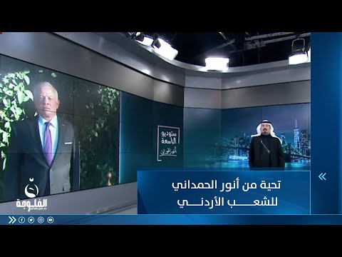 شاهد بالفيديو.. تحية من أنور الحمداني للشعب الأردني بمناسبة عيد استقلال الأردن
